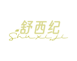 舒西纪 第25类服装鞋帽商标图样