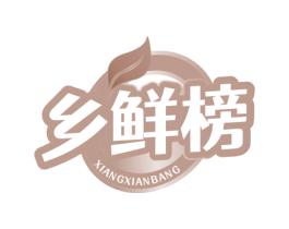 乡鲜榜 第30类小食配料商标图样
