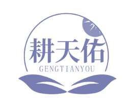 耕天佑 第1类化学原料商标图样