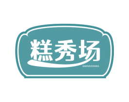 糕秀场 第30类小食配料商标图样