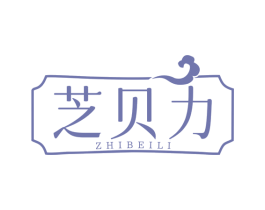 芝贝力 第32类啤酒饮料商标图样