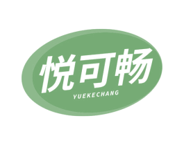 悦可畅 第5类医药商标图样