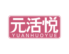 元活悦 第5类医药商标图样