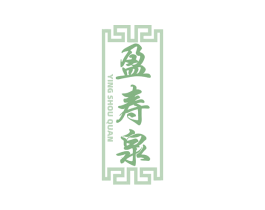盈寿泉 第35类广告贸易商标图样