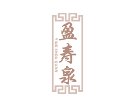 盈寿泉 第5类医药商标图样