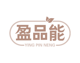 盈品能 第32类啤酒饮料商标图样