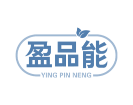 盈品能 第30类小食配料商标图样