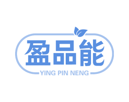 盈品能 第5类医药商标图样