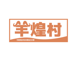 羊煌村 第43类餐饮酒店商标图样