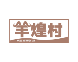 羊煌村 第29类食品商标图样