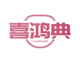 喜鸿典 第30类小食配料商标图样