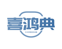 喜鸿典 第5类医药商标图样