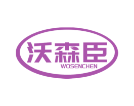 沃森臣 第30类小食配料商标图样