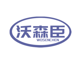 沃森臣 第5类医药商标图样