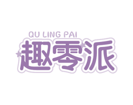 趣零派 第30类小食配料商标图样