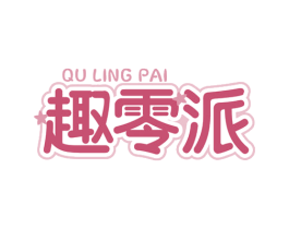 趣零派 第29类食品商标图样