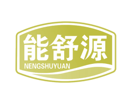 能舒源 第32类啤酒饮料商标图样