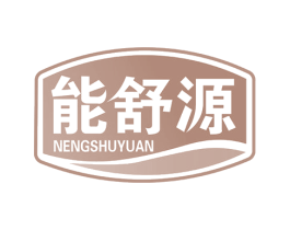 能舒源 第30类小食配料商标图样
