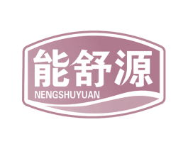 能舒源 第5类医药商标图样