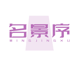 名景序 第20类家具商标图样