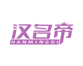 汉名帝 第20类家具商标图样