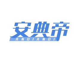 安典帝 第21类厨房洁具商标图样