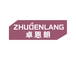 卓恩朗 第25类服装鞋帽商标图样