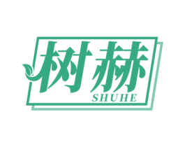 树赫 第25类服装鞋帽商标图样
