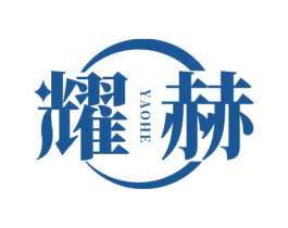 耀赫 第25类服装鞋帽商标图样
