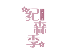 纪森季 第10类医疗器械商标图样