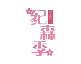 纪森季 第5类医药商标图样