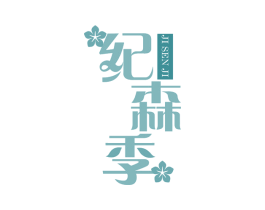纪森季 第3类化妆品商标图样