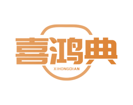 喜鸿典 第32类啤酒饮料商标图样