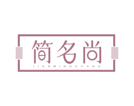 简名尚 第20类家具商标图样