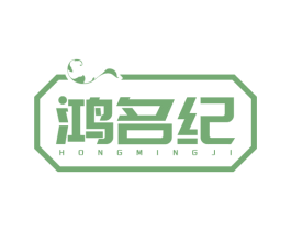 鸿名纪 第20类家具商标图样