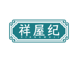 祥屋纪 第20类家具商标图样