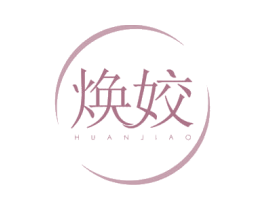 焕姣 第3类化妆品商标图样