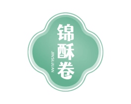 锦酥卷 第30类小食配料商标图样