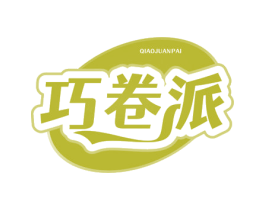 巧卷派 第30类小食配料商标图样