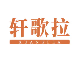 轩歌拉 第25类服装鞋帽商标图样