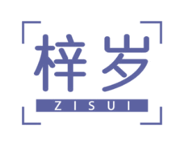 梓岁 第25类服装鞋帽商标图样
