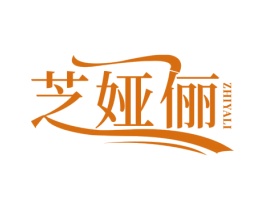 芝娅俪 第25类服装鞋帽商标图样