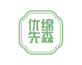 优绵先森 第24类布料床单商标图样