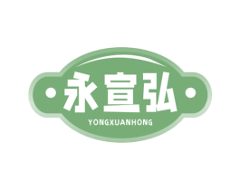 永宣弘 第30类小食配料商标图样