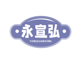 永宣弘 第29类食品商标图样