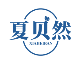 夏贝然 第25类服装鞋帽商标图样