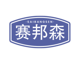 赛邦森 第9类科学仪器商标图样