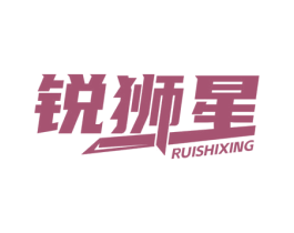锐狮星 第9类科学仪器商标图样