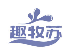 趣牧苏 第29类食品商标图样