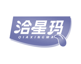 洽星玛 第30类小食配料商标图样